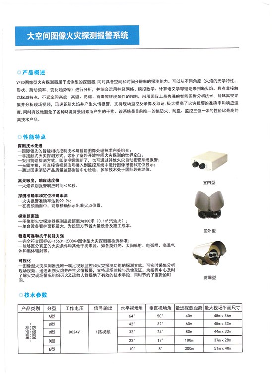 太空間圖像火災(zāi)探測報警系統(tǒng)